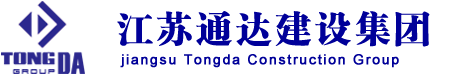 江蘇通達(dá)建設(shè)集團(tuán)有限公司-通達(dá)建設(shè)集團(tuán)